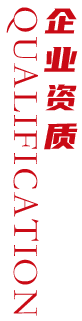企业资质